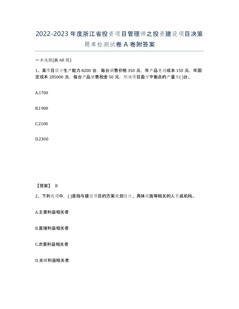 2022-2023年度浙江省投资项目管理师之投资建设项目决策题库检测试卷A卷附答案