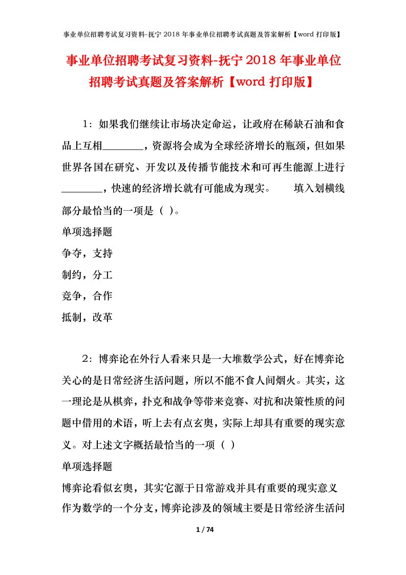 事业单位招聘考试复习资料-抚宁2018年事业单位招聘考试真题及答案解析word打印版_1