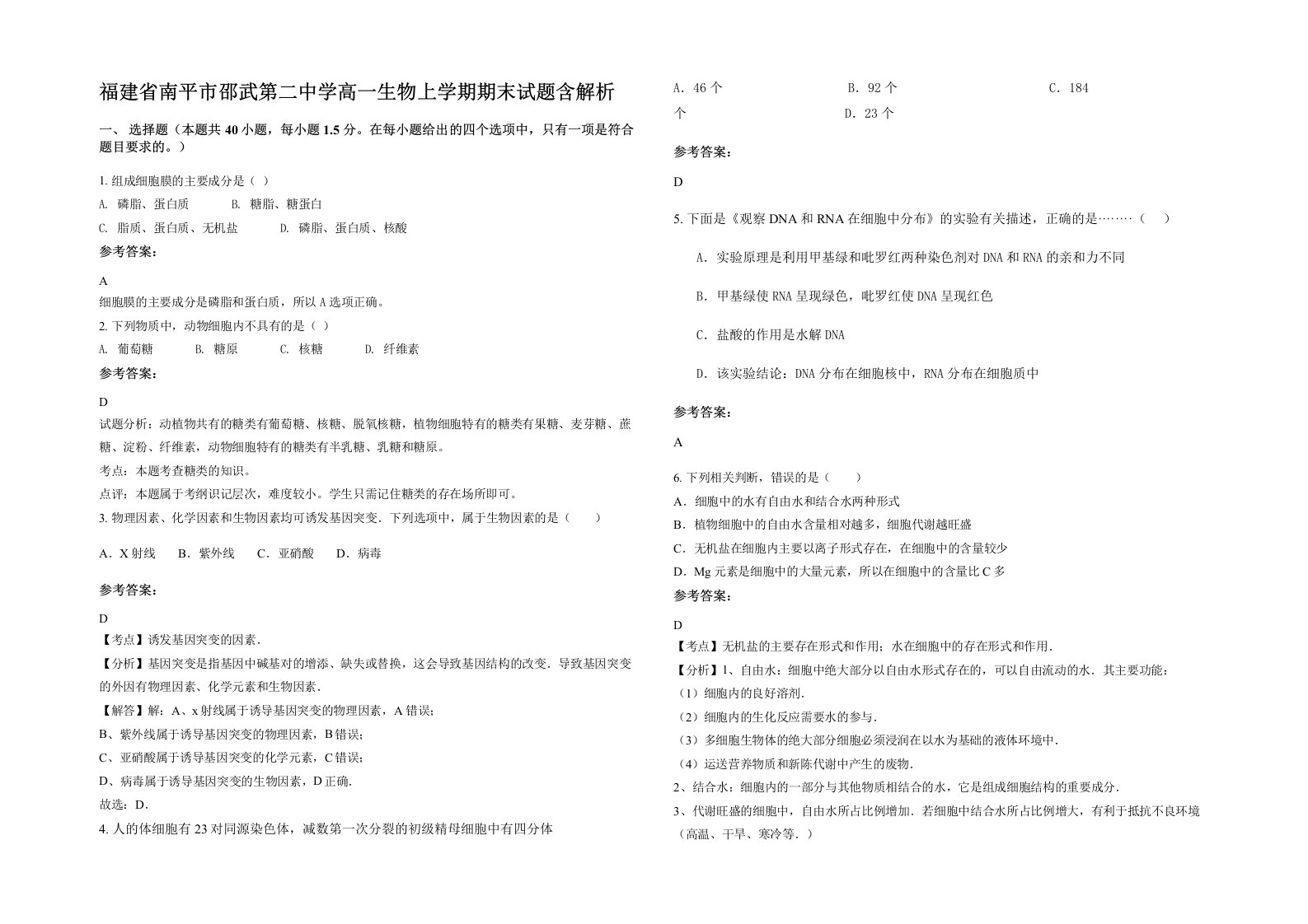 福建省南平市邵武第二中学高一生物上学期期末试题含解析