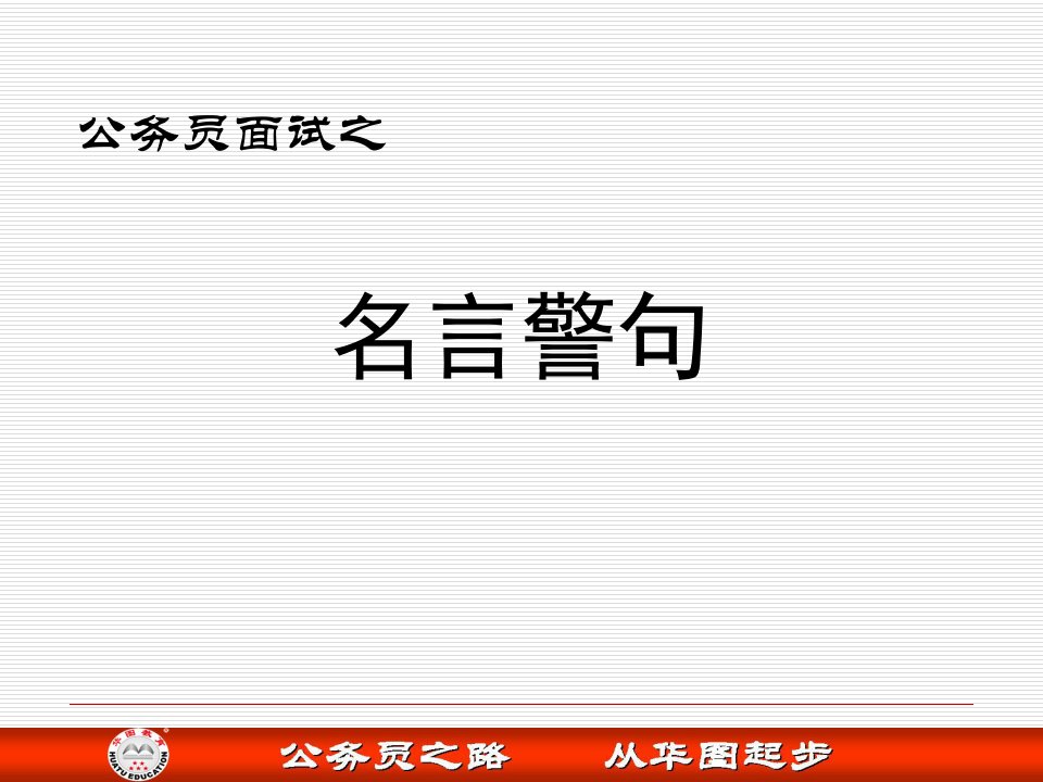 公务员面试全攻略之名言警句课件