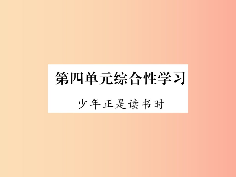 （安徽专版）2019年七年级语文上册