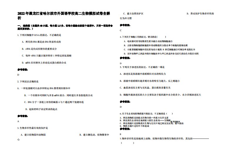 2022年黑龙江省哈尔滨市外国语学校高二生物模拟试卷含解析