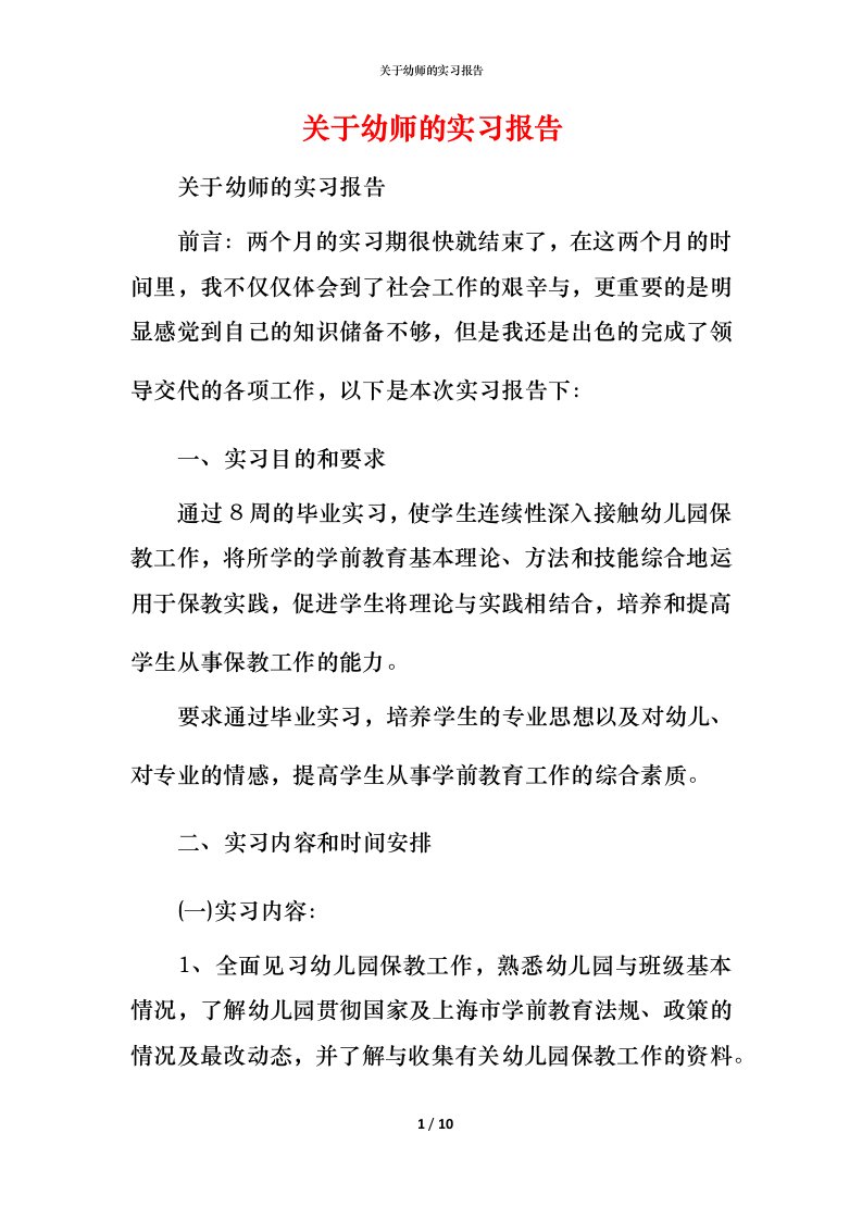 精编关于幼师的实习报告