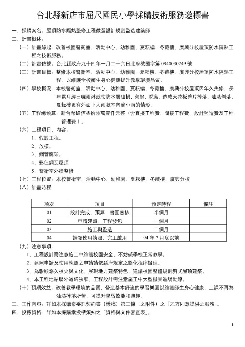 台北县新店市屈尺国民小学采购技术服务邀标书