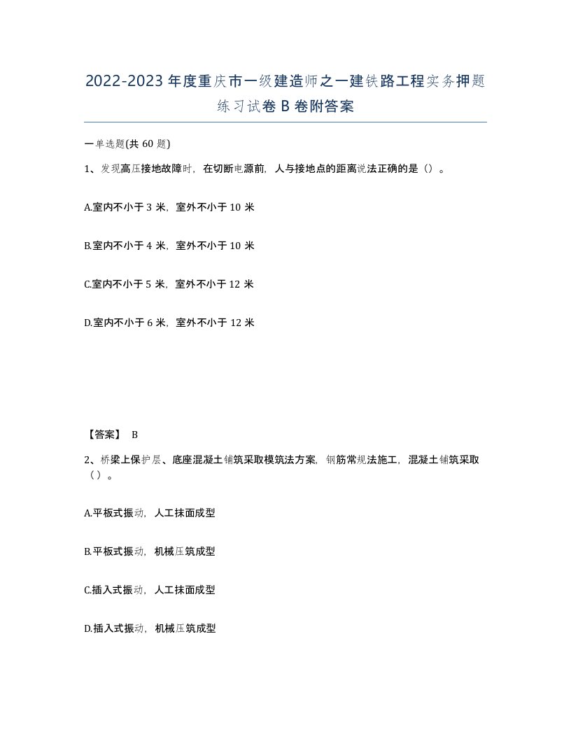 2022-2023年度重庆市一级建造师之一建铁路工程实务押题练习试卷B卷附答案