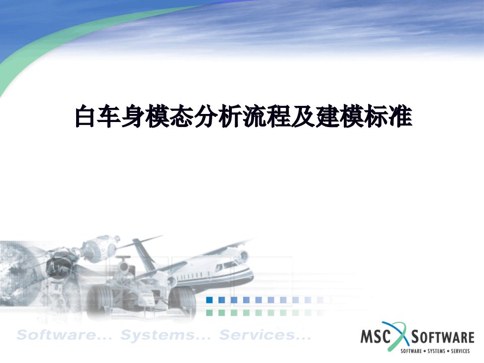 白车身模态分析流程、建模指导书及标准