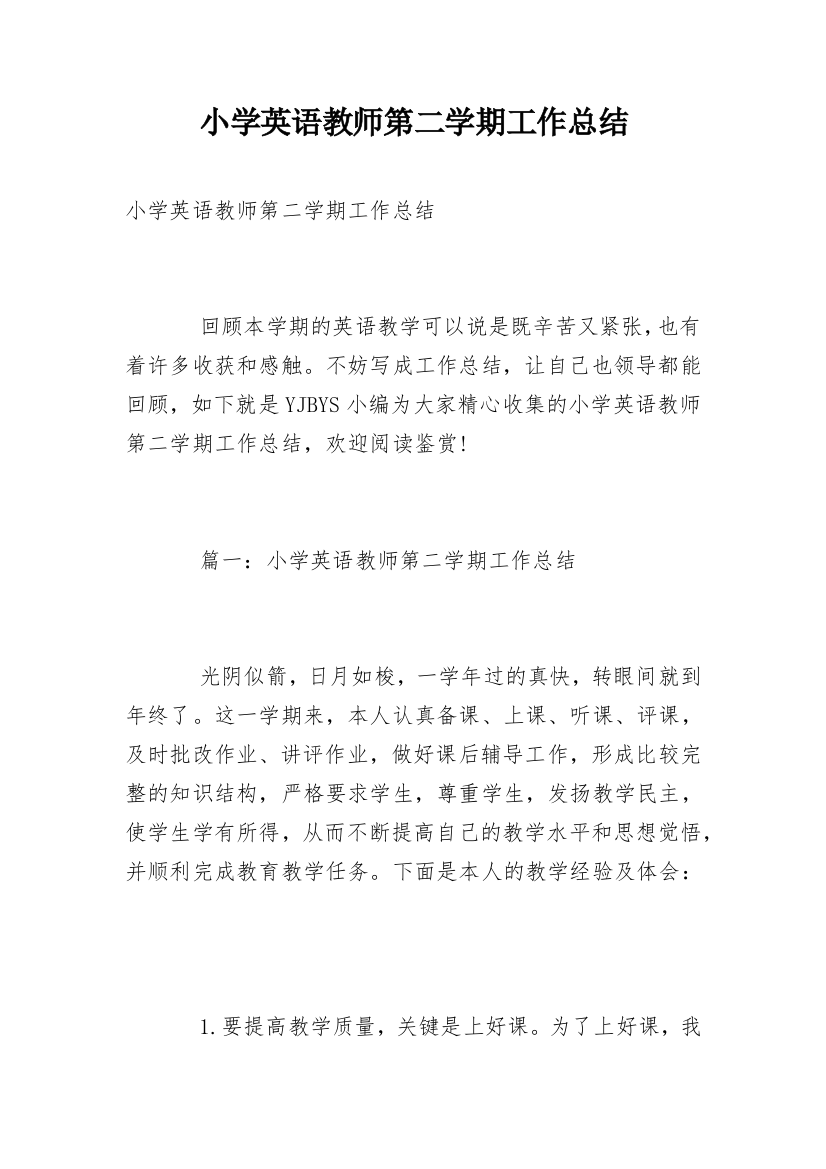 小学英语教师第二学期工作总结