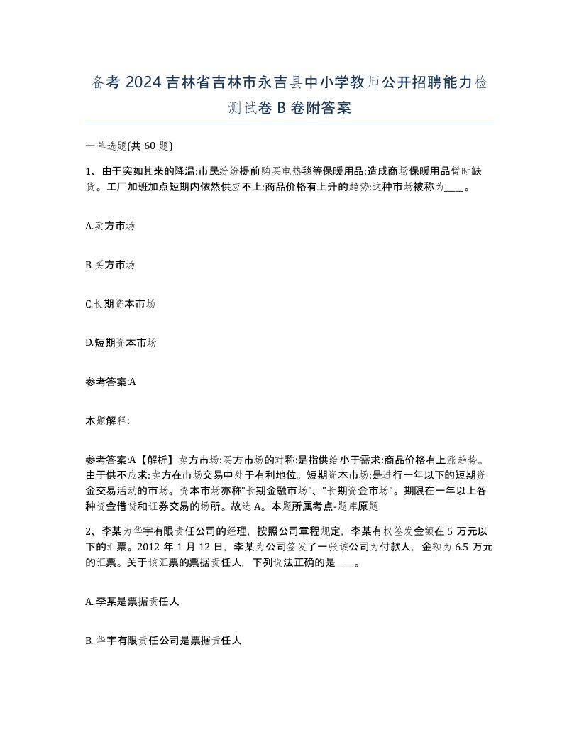 备考2024吉林省吉林市永吉县中小学教师公开招聘能力检测试卷B卷附答案