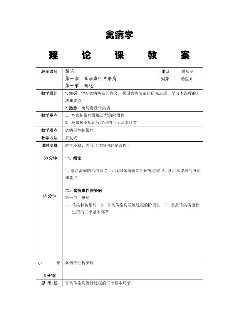 禽病学教案