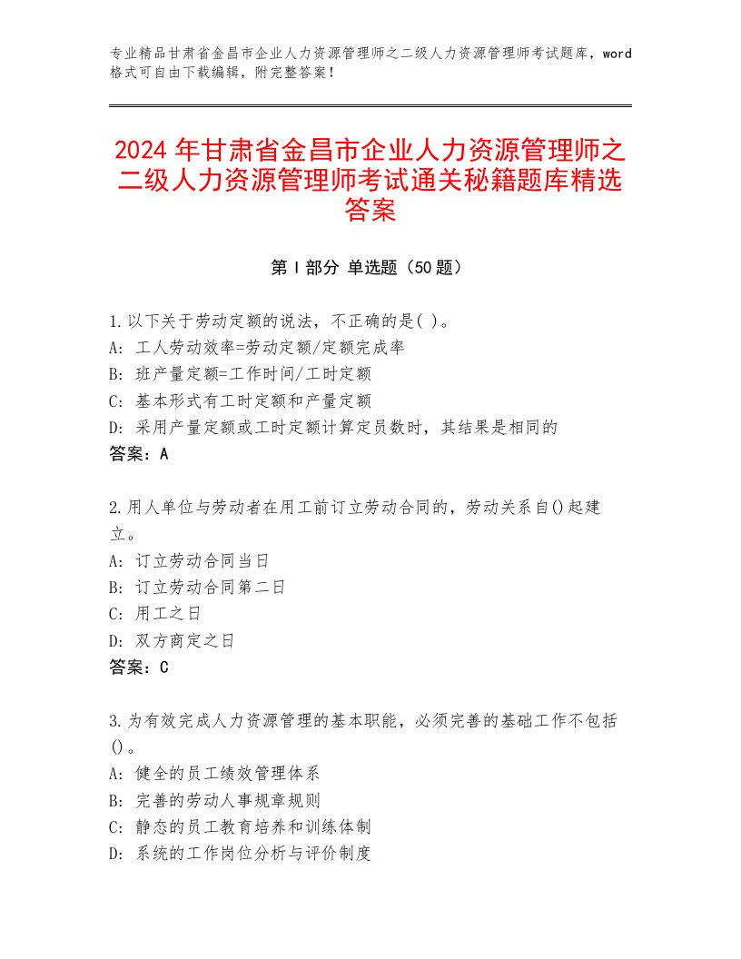 2024年甘肃省金昌市企业人力资源管理师之二级人力资源管理师考试通关秘籍题库精选答案