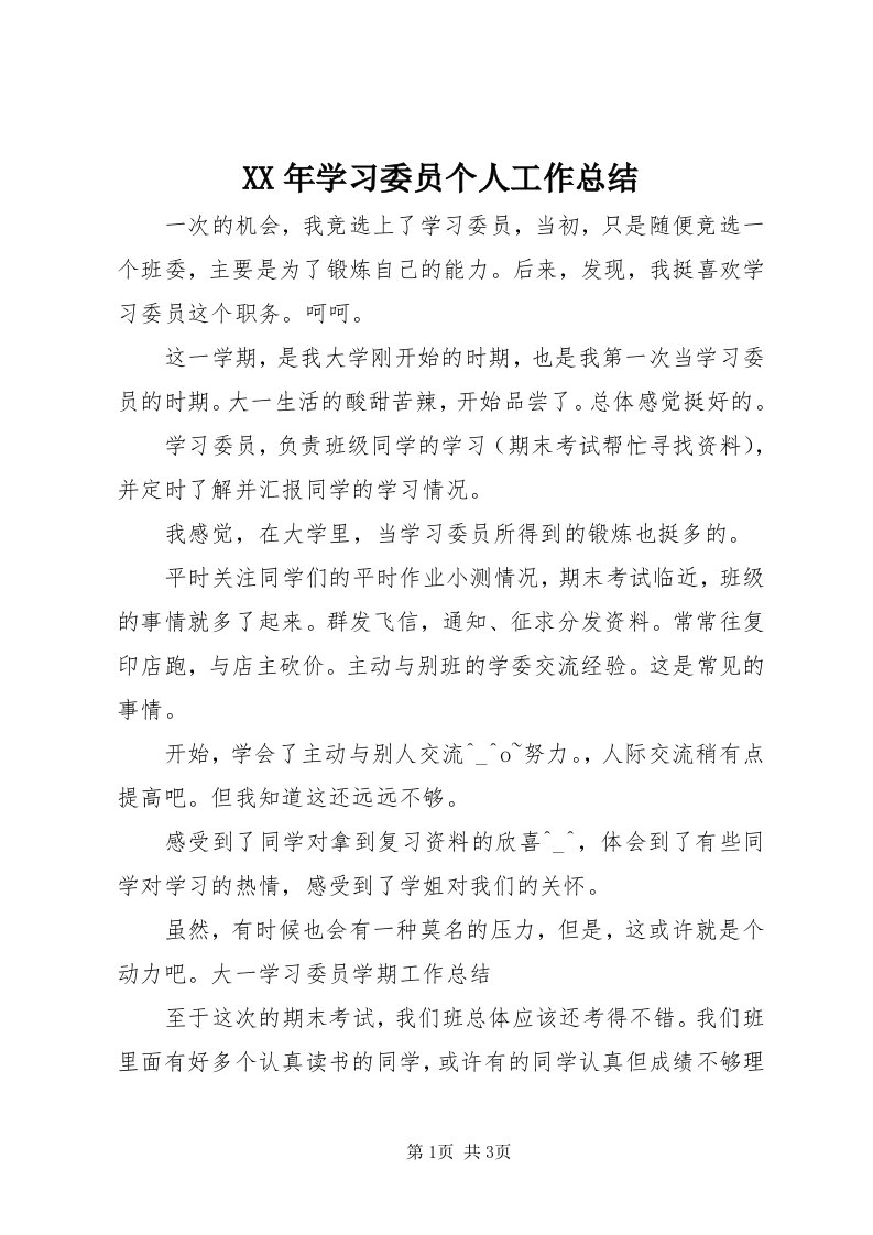 4某年学习委员个人工作总结