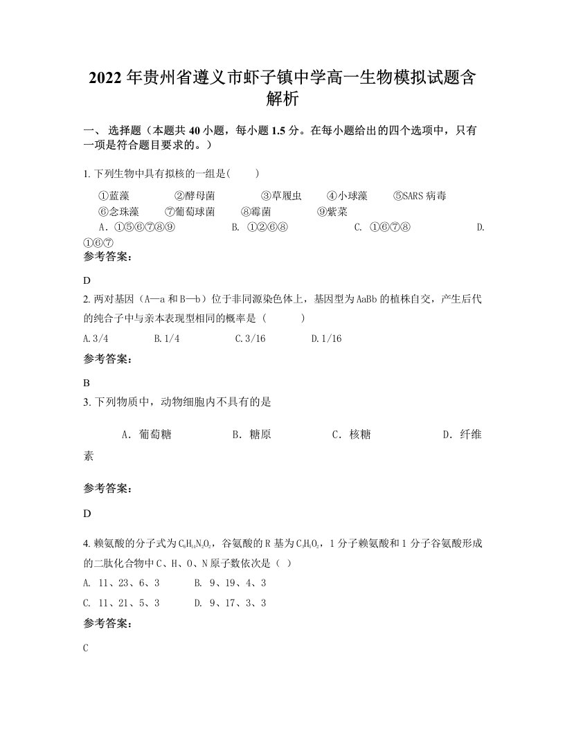 2022年贵州省遵义市虾子镇中学高一生物模拟试题含解析