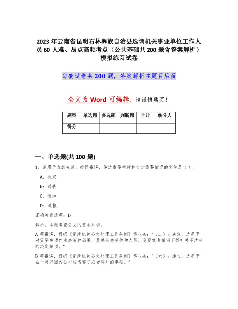 2023年云南省昆明石林彝族自治县选调机关事业单位工作人员60人难易点高频考点公共基础共200题含答案解析模拟练习试卷