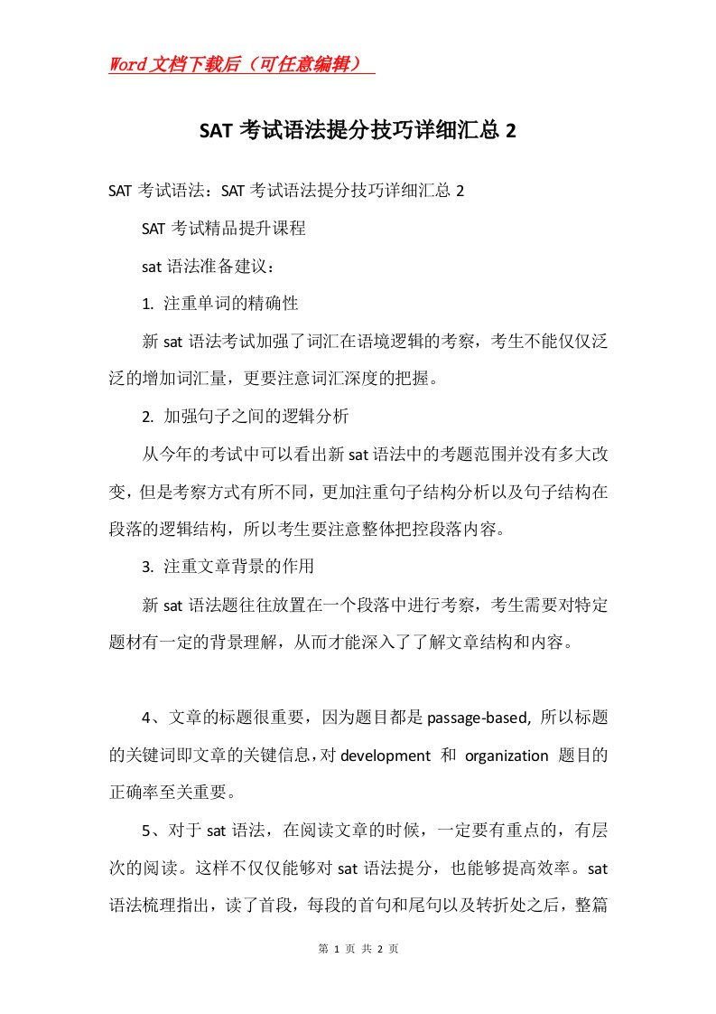 SAT考试语法提分技巧详细汇总2