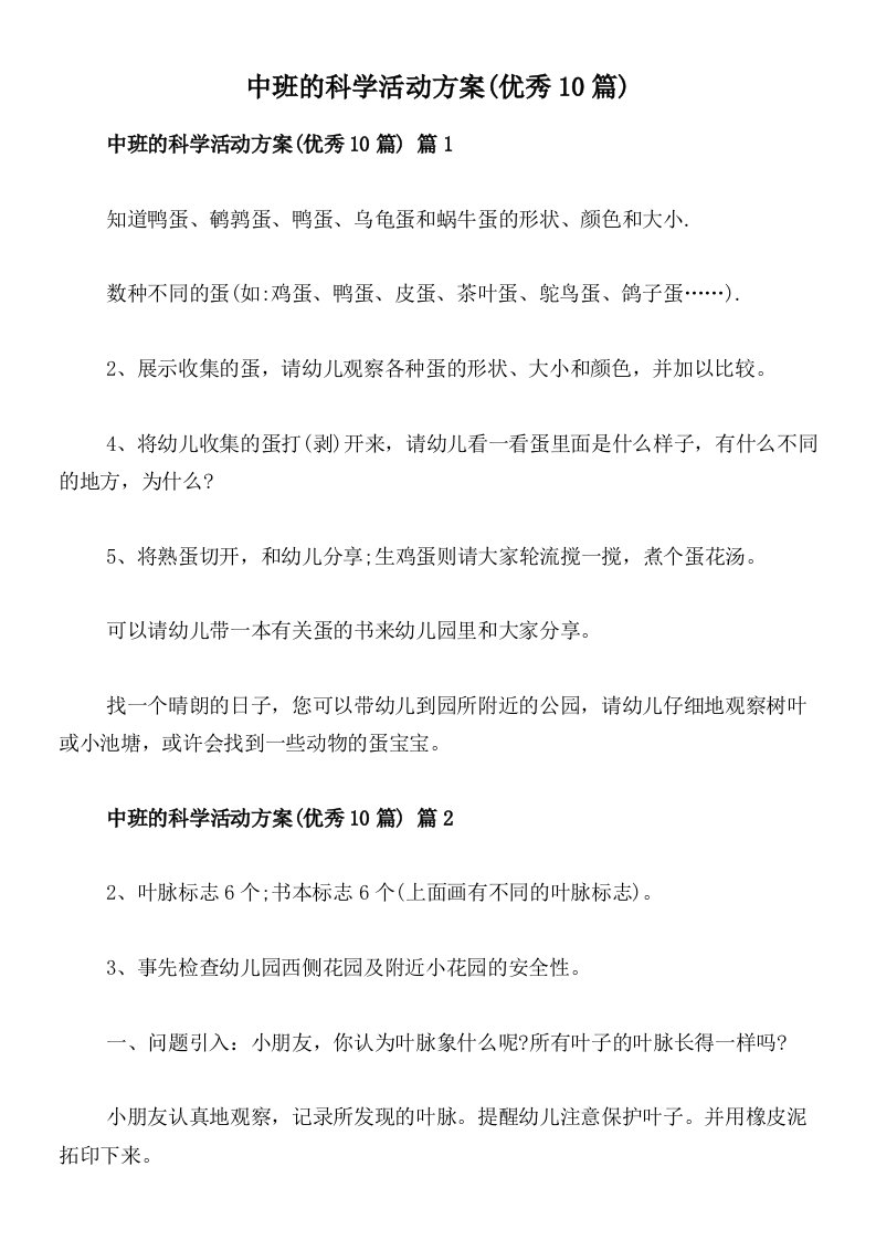 中班的科学活动方案(优秀10篇)