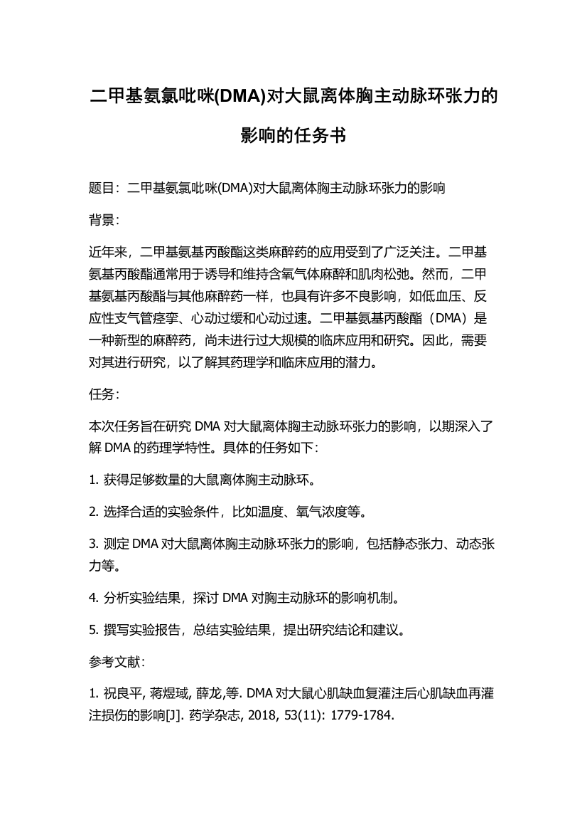 二甲基氨氯吡咪(DMA)对大鼠离体胸主动脉环张力的影响的任务书