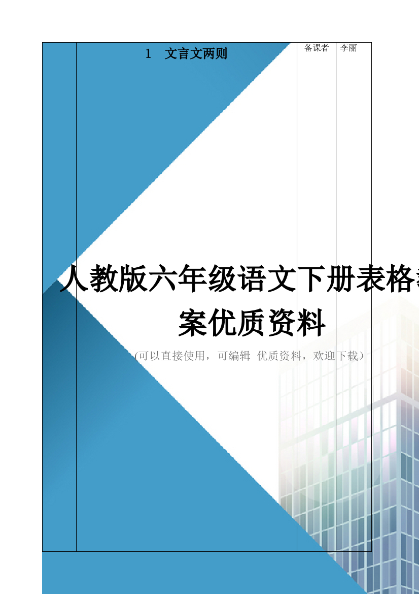 人教版六年级语文下册表格教案优质资料