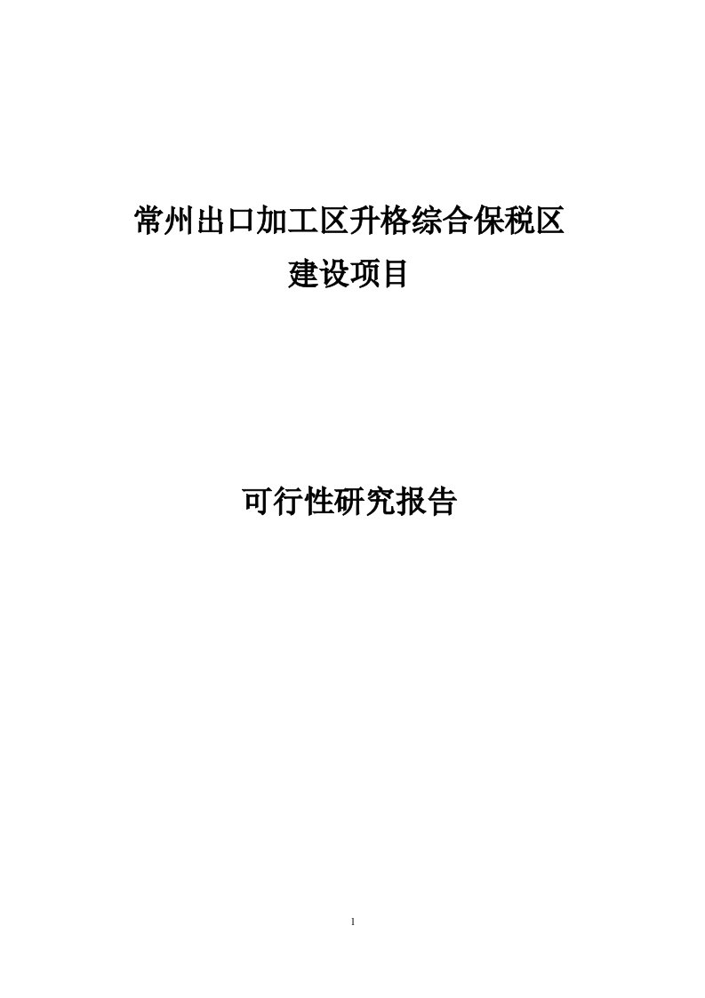 出口加工区升格综合保税区建设项目_可行性研究报告【最新】