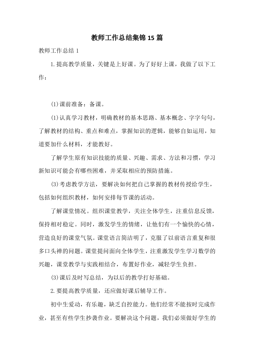 教师工作总结集锦15篇