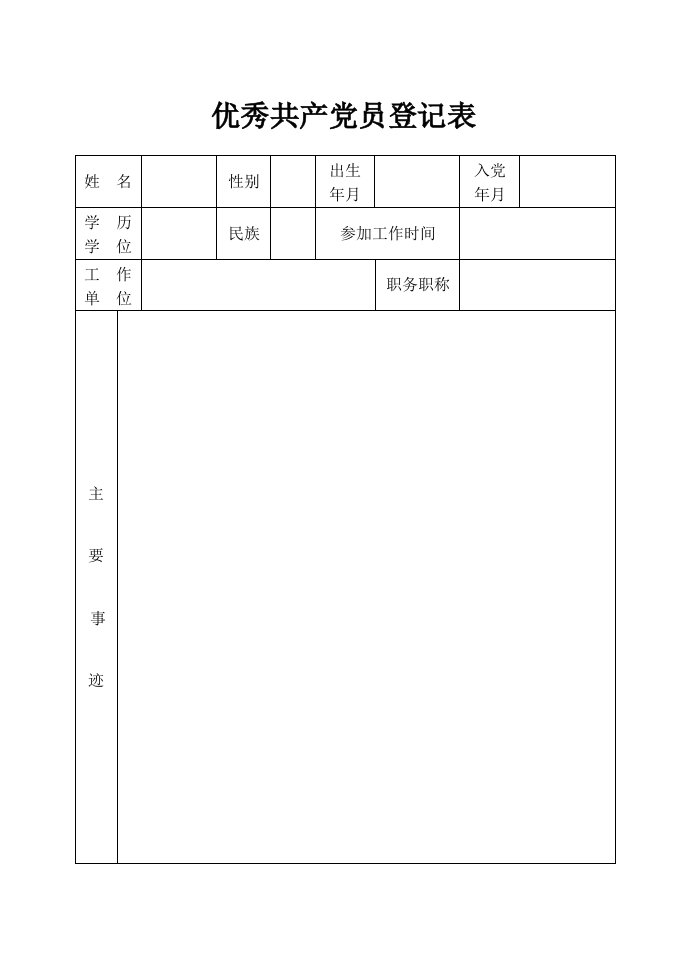 优秀共产党员登记表