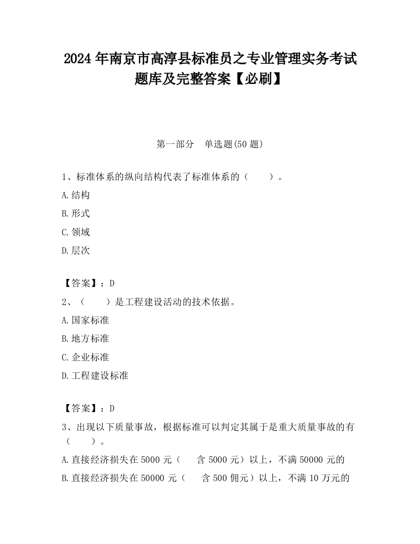 2024年南京市高淳县标准员之专业管理实务考试题库及完整答案【必刷】