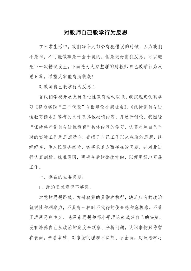 对教师自己教学行为反思