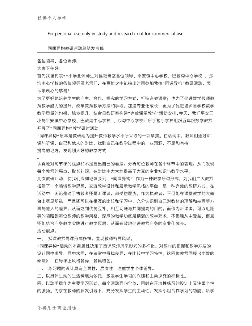 同课异构教研活动总结发言稿