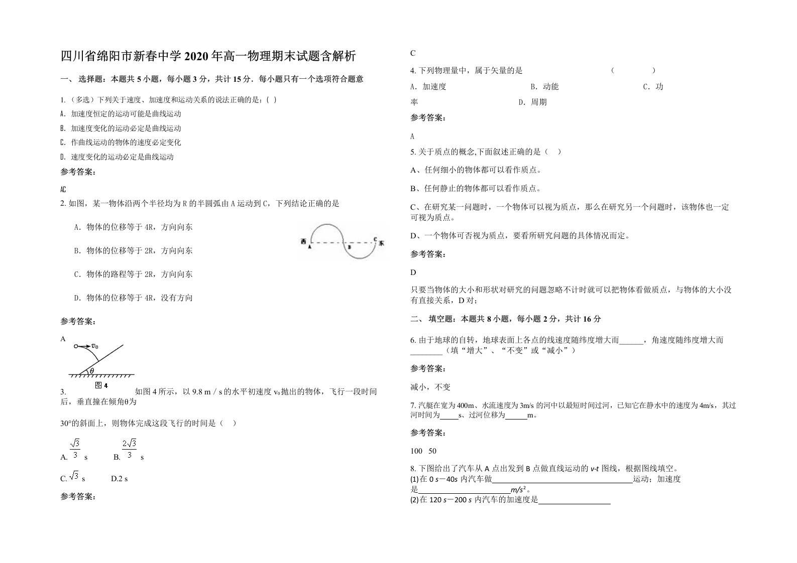 四川省绵阳市新春中学2020年高一物理期末试题含解析