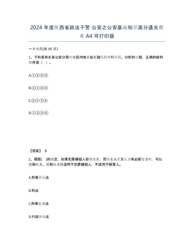 2024年度陕西省政法干警公安之公安基础知识高分通关题库A4可打印版