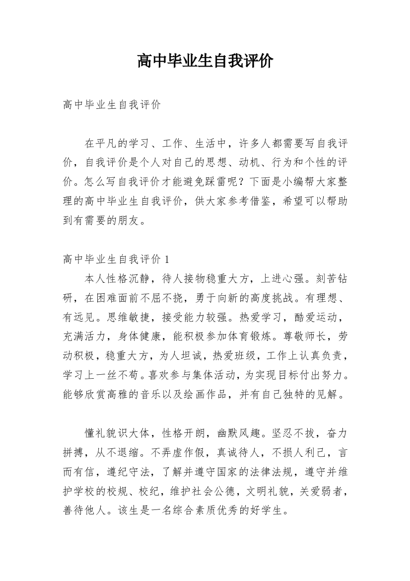 高中毕业生自我评价_12