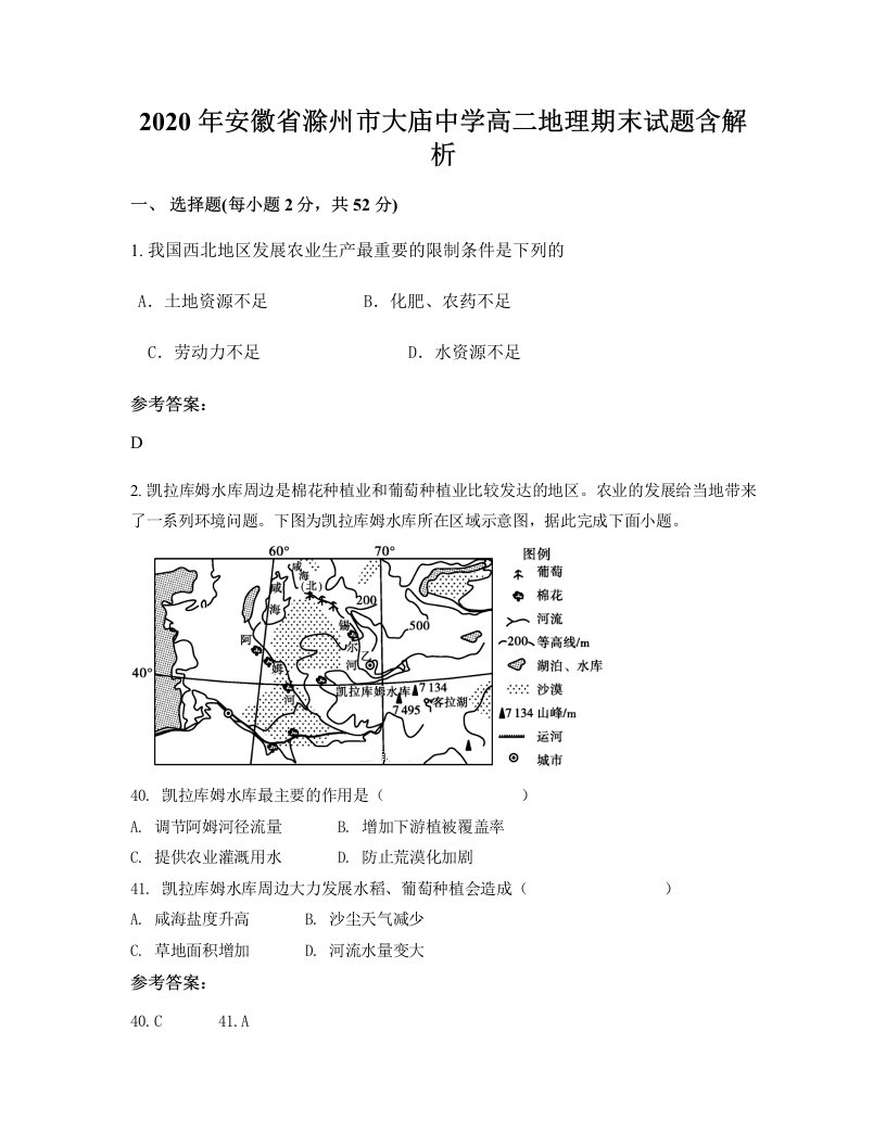 2020年安徽省滁州市大庙中学高二地理期末试题含解析