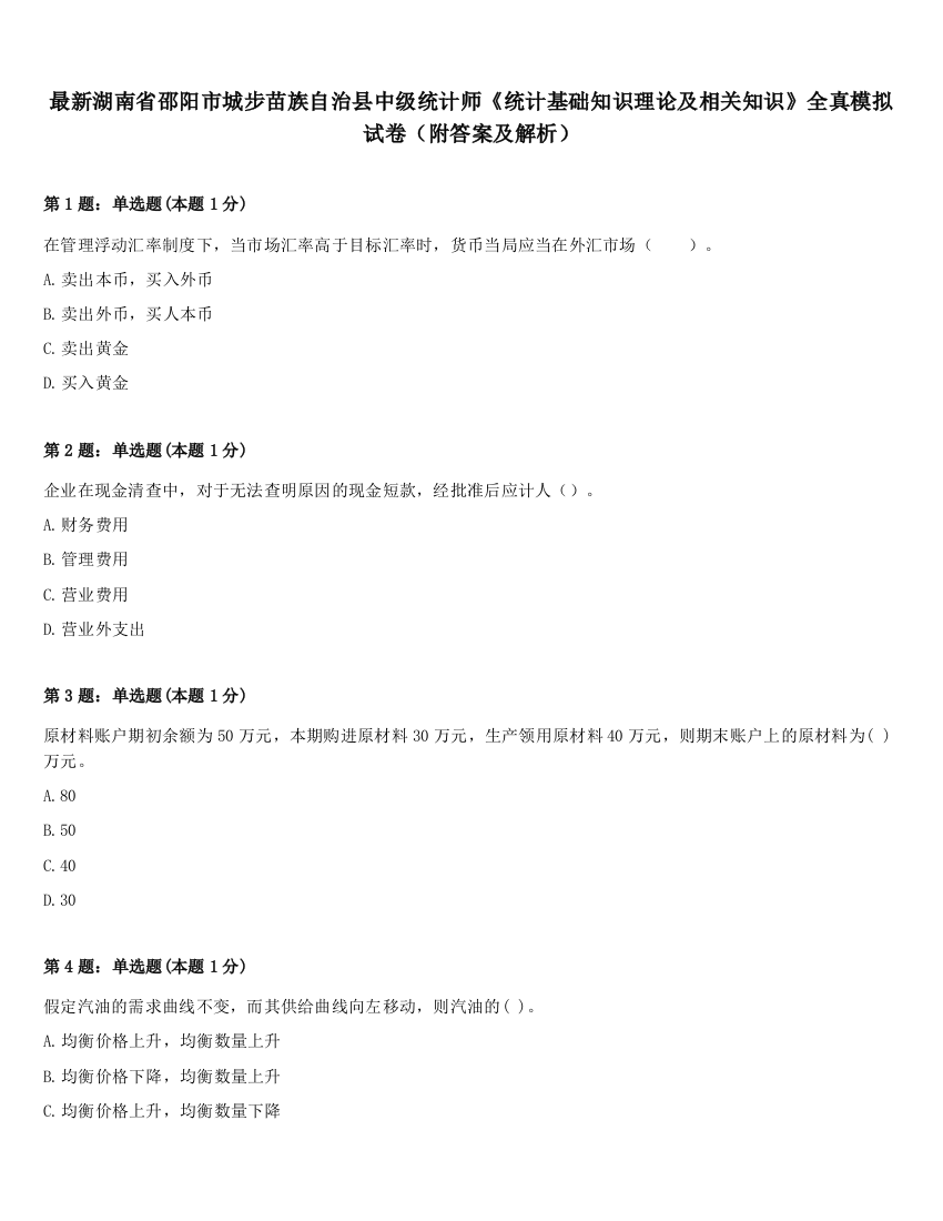 最新湖南省邵阳市城步苗族自治县中级统计师《统计基础知识理论及相关知识》全真模拟试卷（附答案及解析）