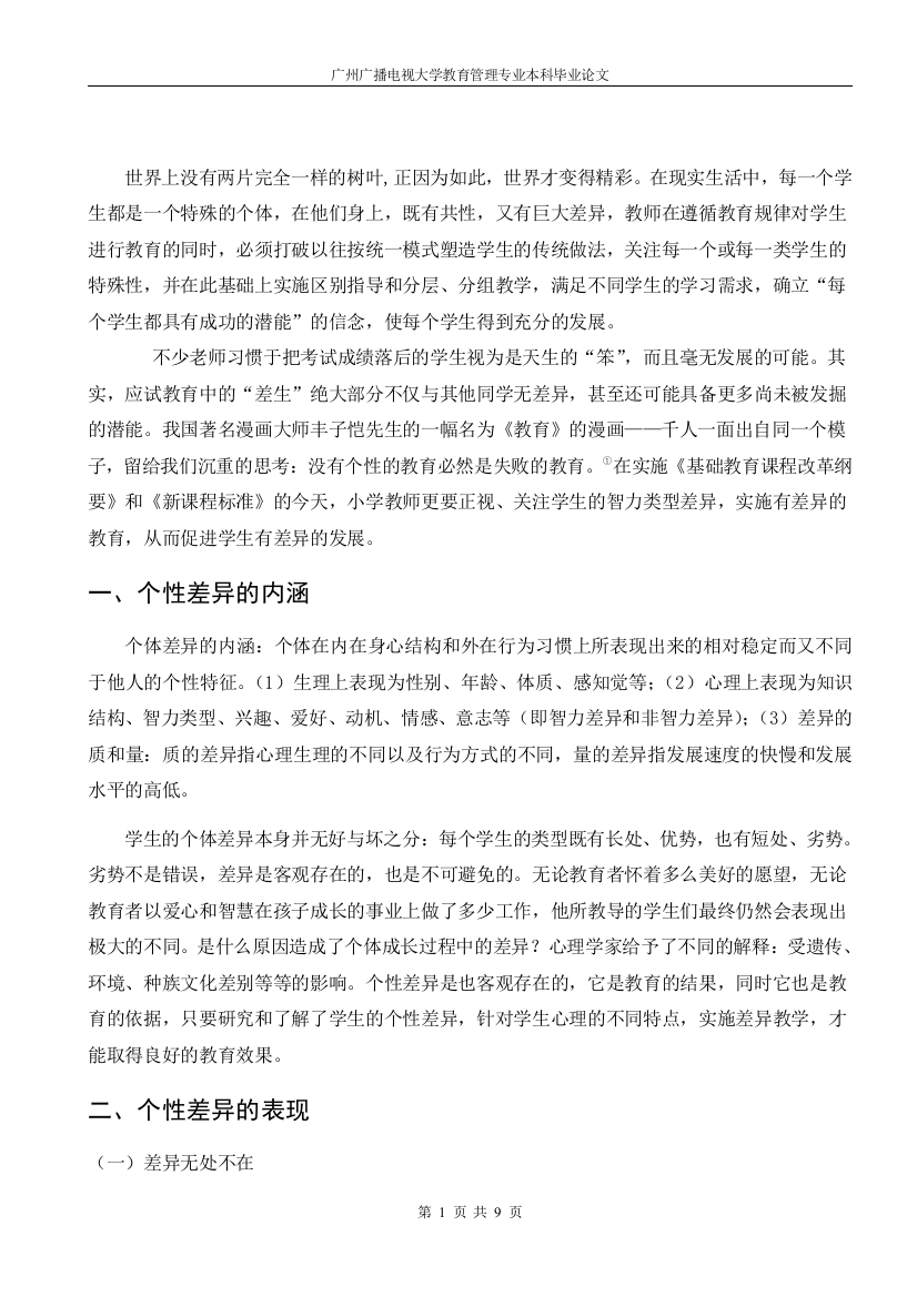 学生的个性差异与差异教育