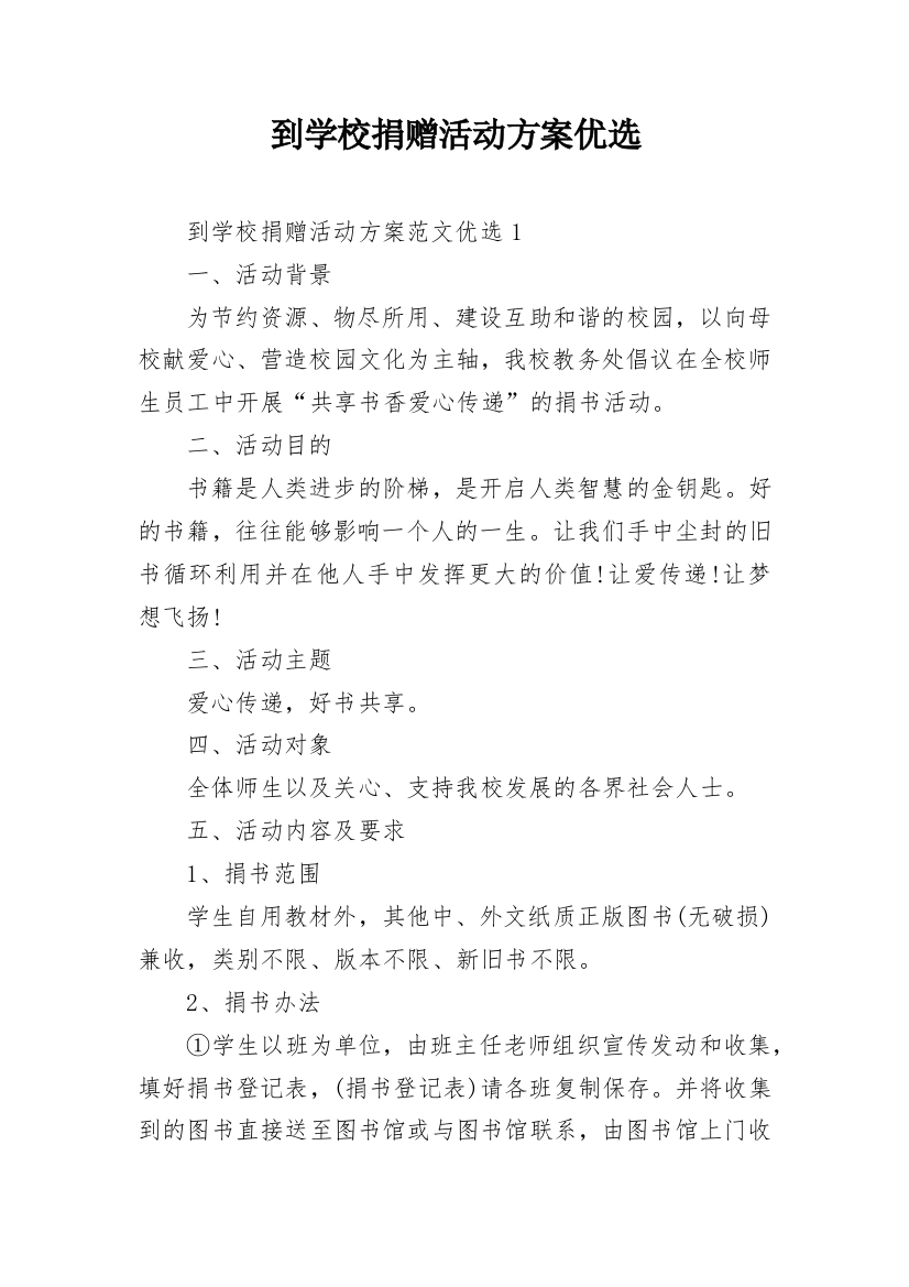 到学校捐赠活动方案优选