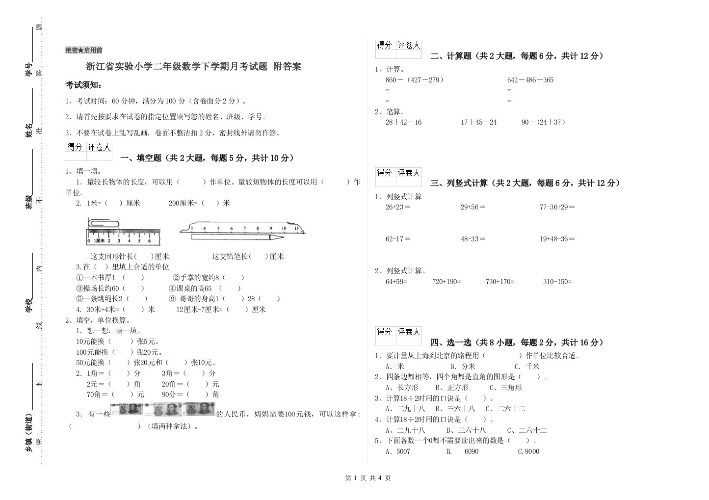 浙江省实验小学二年级数学下学期月考试题-附答案