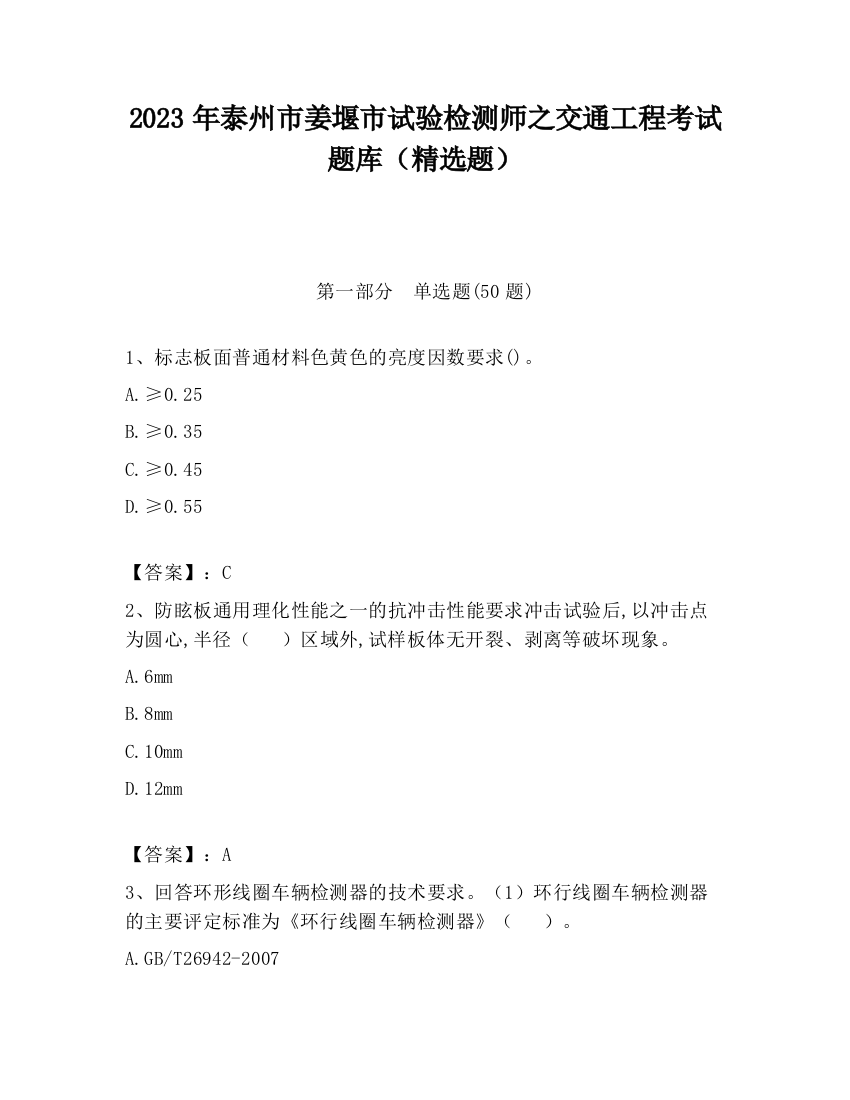 2023年泰州市姜堰市试验检测师之交通工程考试题库（精选题）