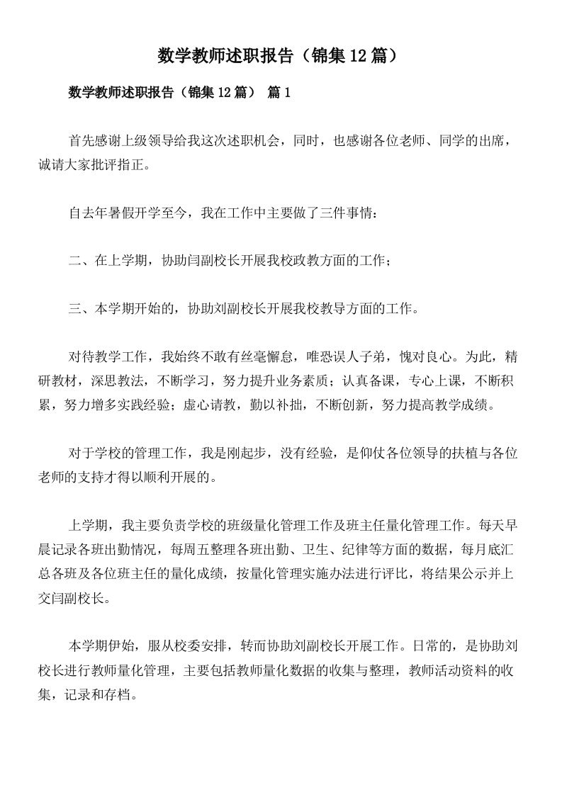 数学教师述职报告（锦集12篇）