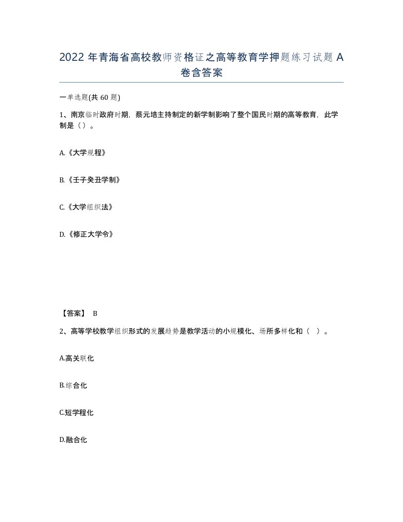 2022年青海省高校教师资格证之高等教育学押题练习试题A卷含答案