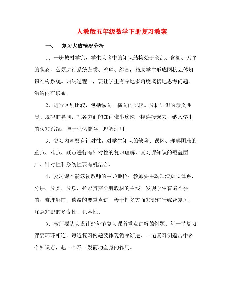 人教版五年级数学下册复习教案