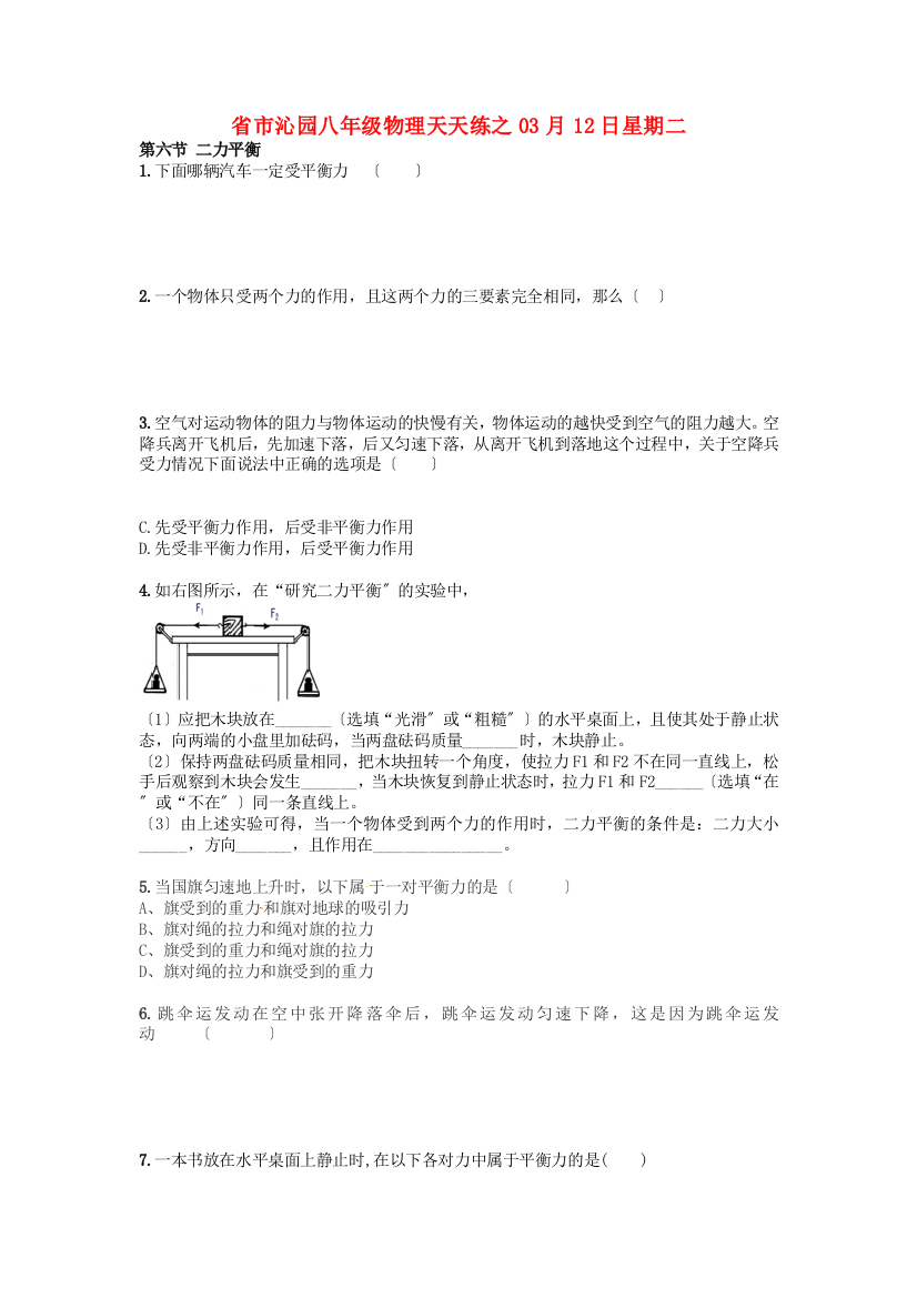 （整理版）市沁园八年级物理天天练之03月12日星期