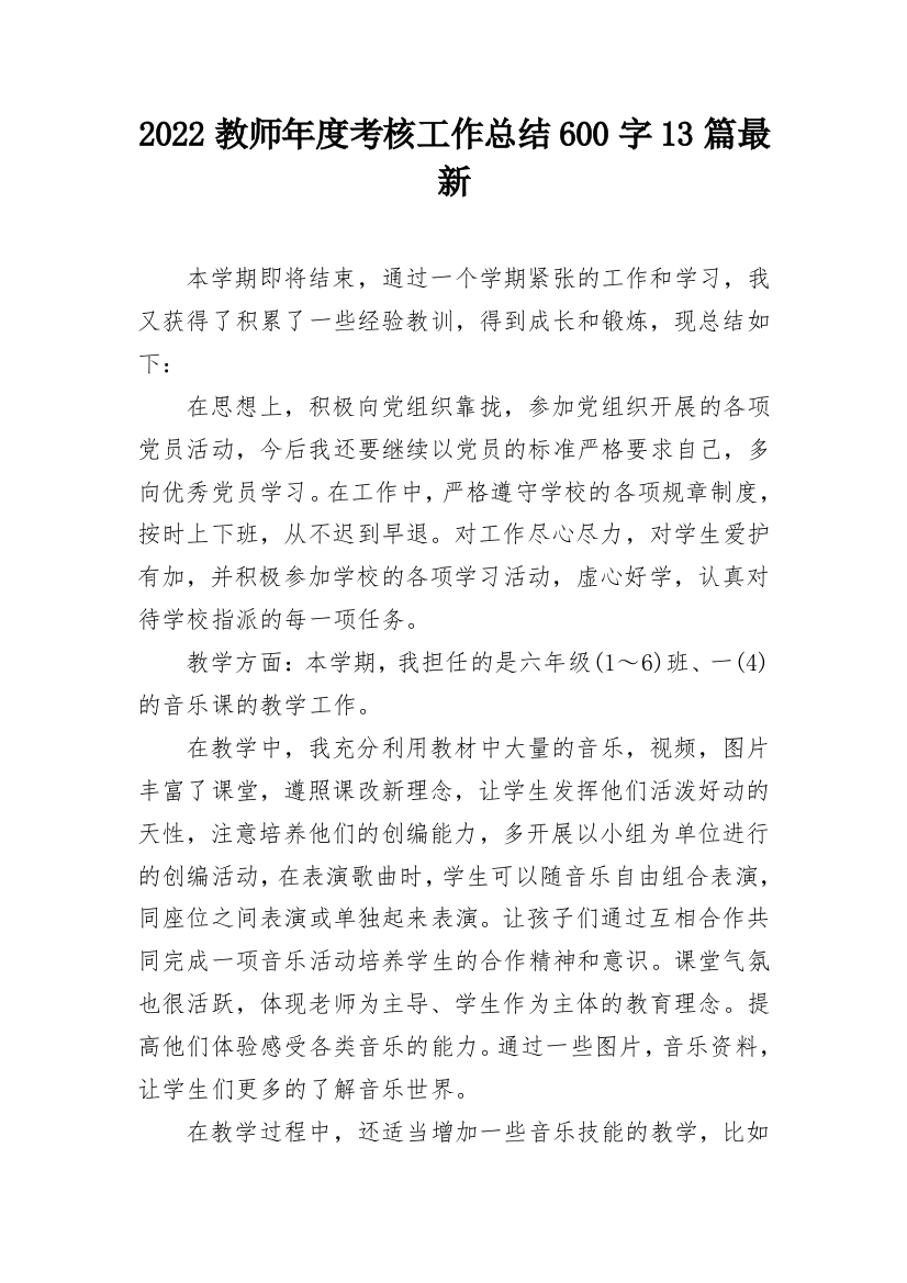 2022教师年度考核工作总结600字13篇最新_1