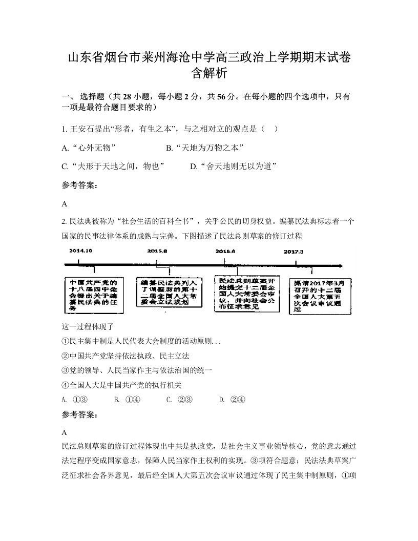 山东省烟台市莱州海沧中学高三政治上学期期末试卷含解析