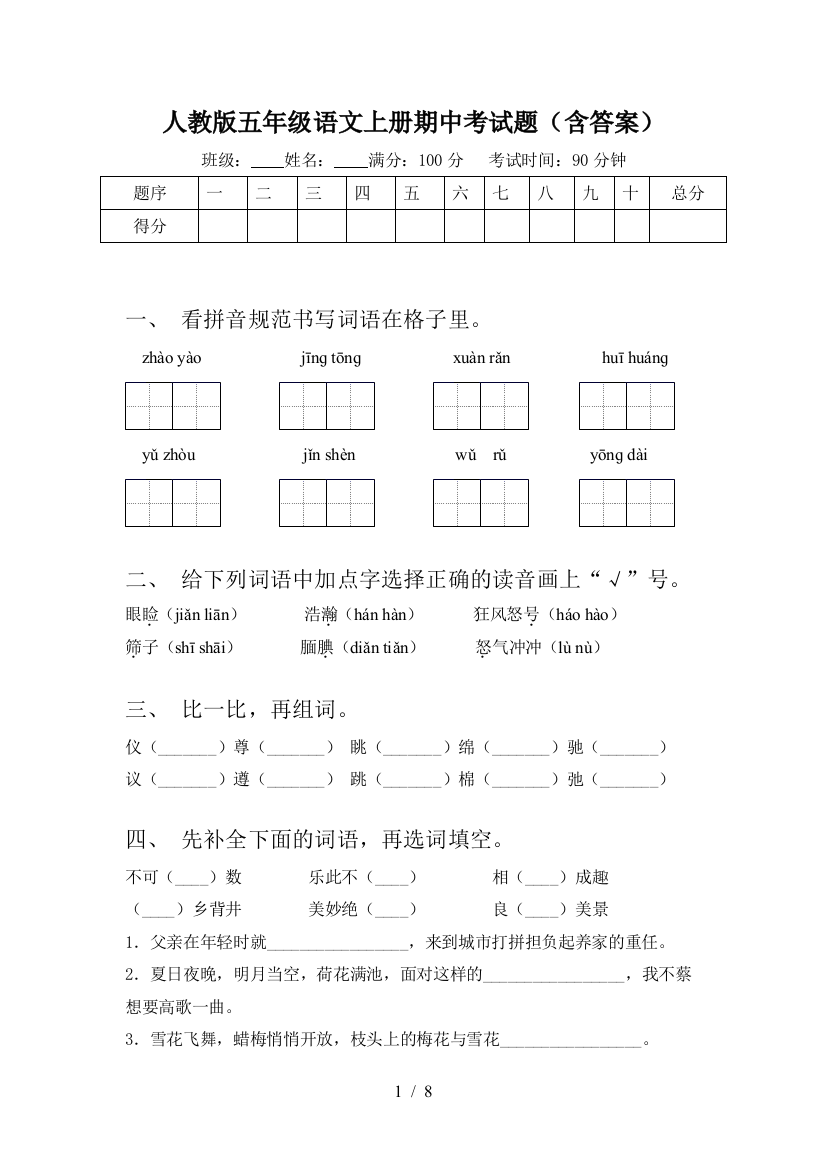 人教版五年级语文上册期中考试题(含答案)