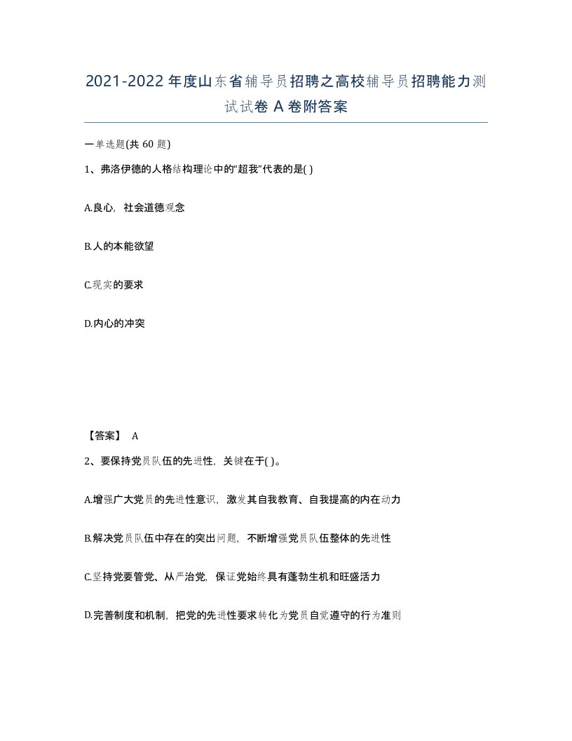 2021-2022年度山东省辅导员招聘之高校辅导员招聘能力测试试卷A卷附答案