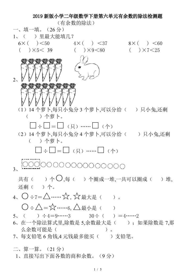 2019新版小学二年级数学下册第六单元有余数的除法检测题