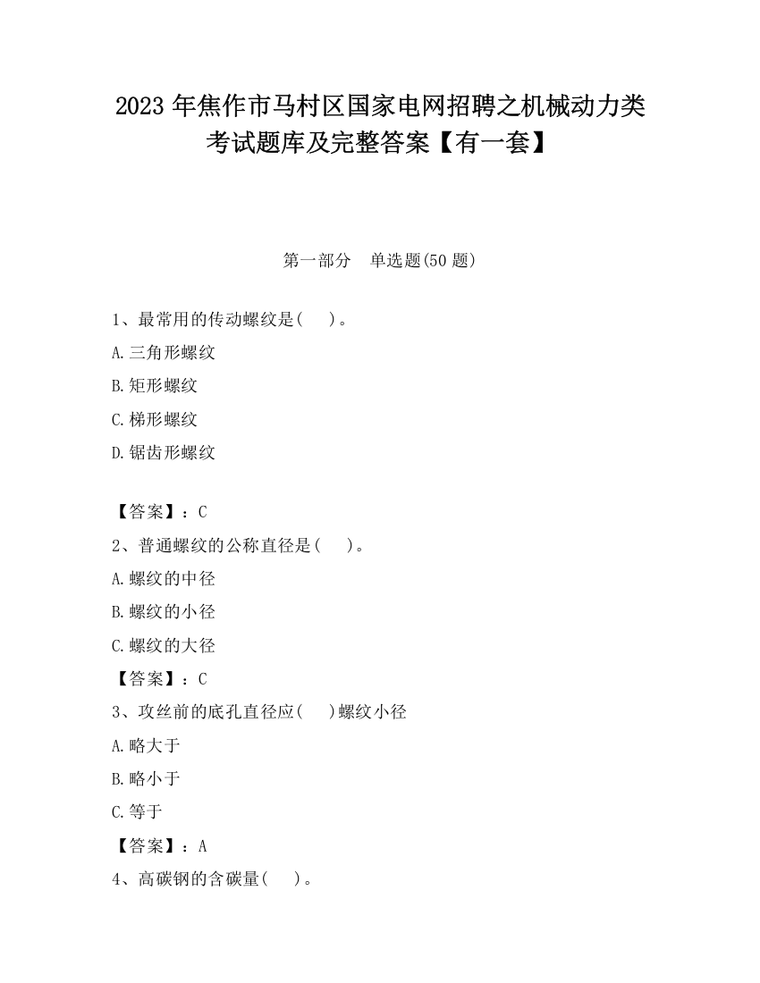 2023年焦作市马村区国家电网招聘之机械动力类考试题库及完整答案【有一套】