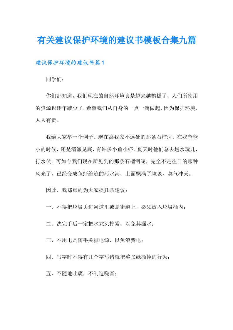 有关建议保护环境的建议书模板合集九篇