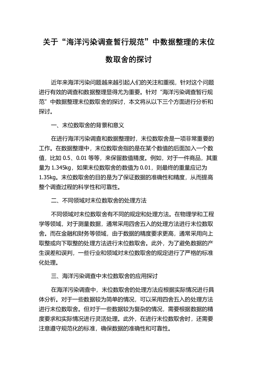 关于“海洋污染调查暂行规范”中数据整理的末位数取舍的探讨