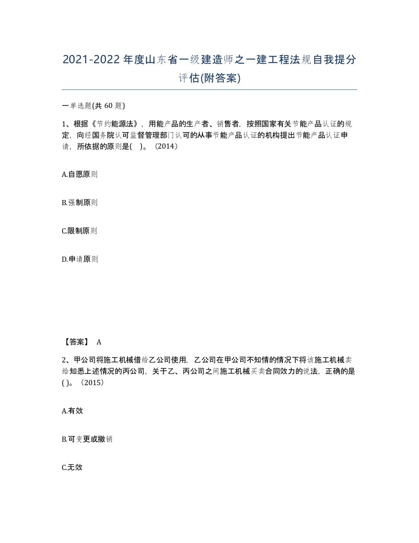 2021-2022年度山东省一级建造师之一建工程法规自我提分评估附答案