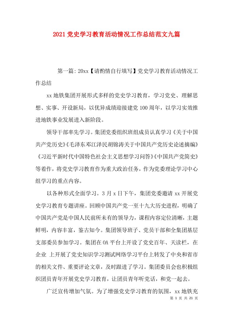 （精选）2021党史学习教育活动情况工作总结范文九篇